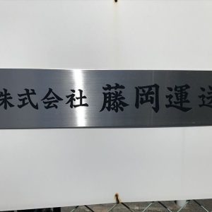株式会社藤岡運送